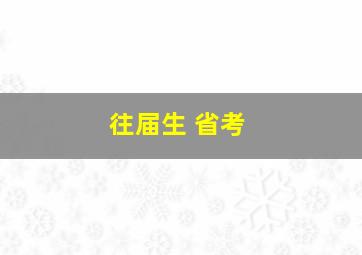 往届生 省考